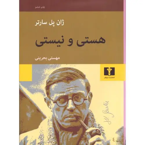 جلد کتاب هستی و نیستی