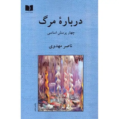 جلد کتاب درباره مرگ: چهار پرسش اساسی
