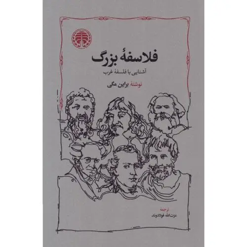 جلد کتاب فلاسفه بزرگ: اشنایی با فلسفه غرب