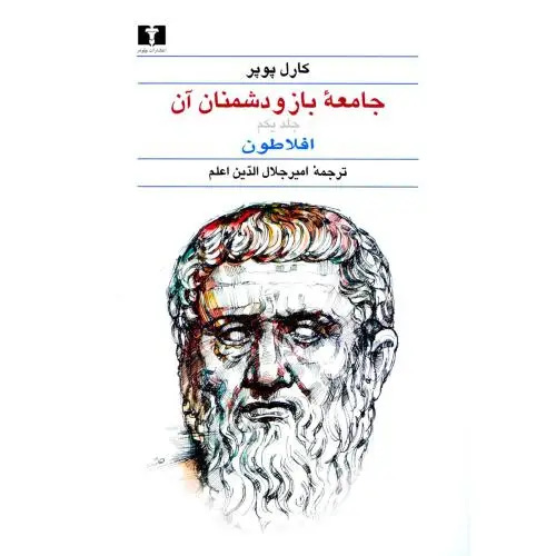 جلد کتاب جامعه باز و دشمنان ان (2 جلدی)