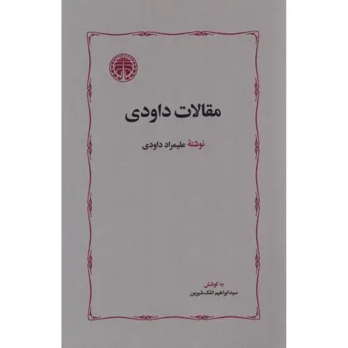 جلد کتاب مقالات داودی