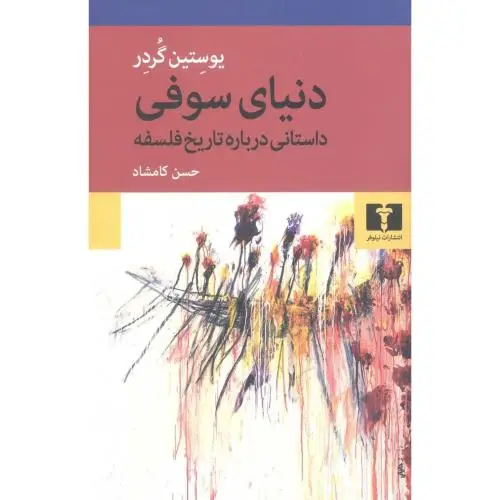 جلد کتاب دنیای سوفی