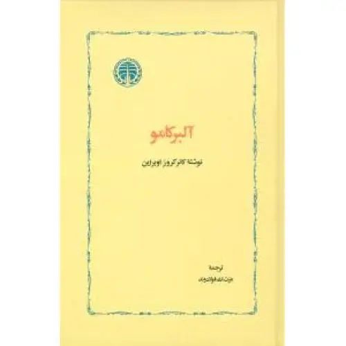 جلد کتاب البر کامو