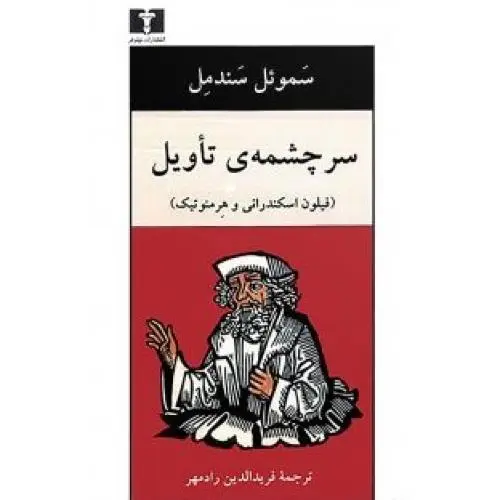 جلد کتاب سرچشمه تاویل