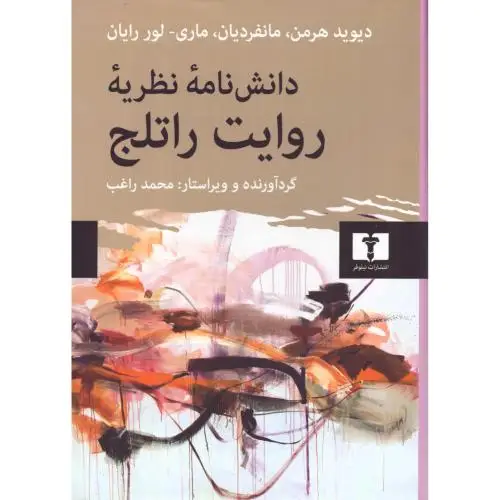 جلد کتاب دانشنامه نظریه روایت راتلج