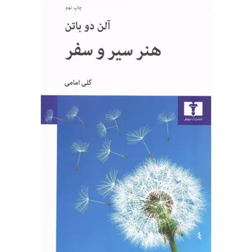 جلد کتاب هنر سیر و سفر