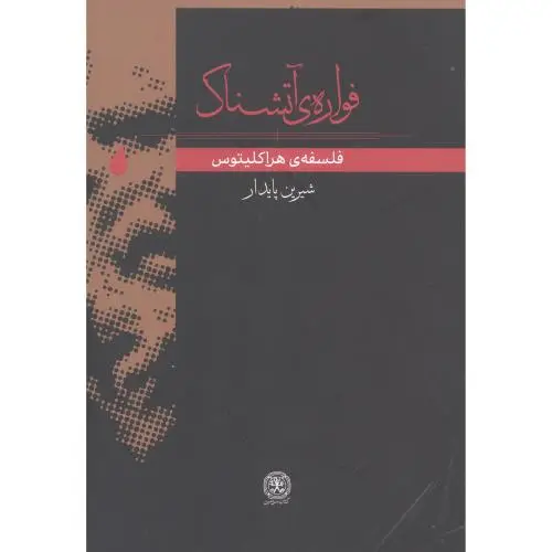 جلد کتاب فواره اتشناک: فلسفه ی هراکلیتوس