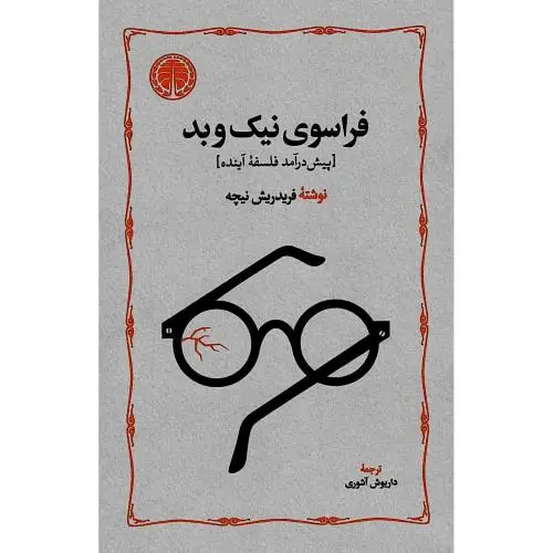جلد کتاب فراسوی نیک و بد