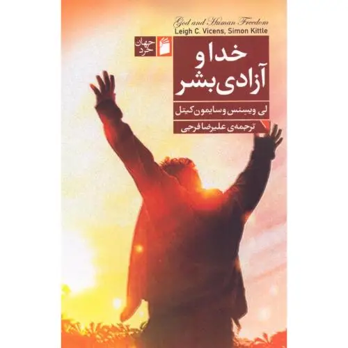 جلد کتاب خدا و ازادی بشر