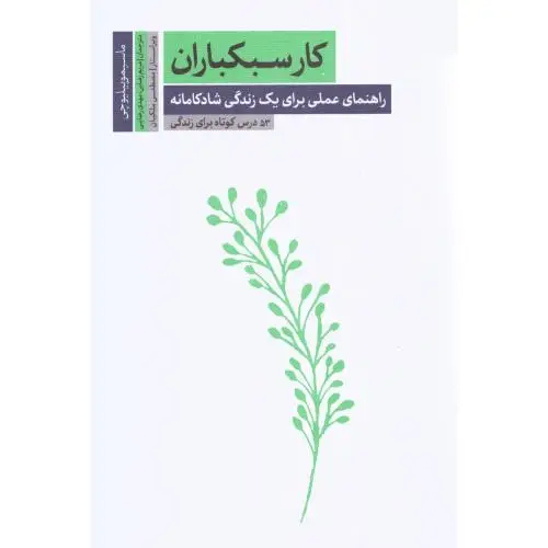جلد کتاب کار سبکباران