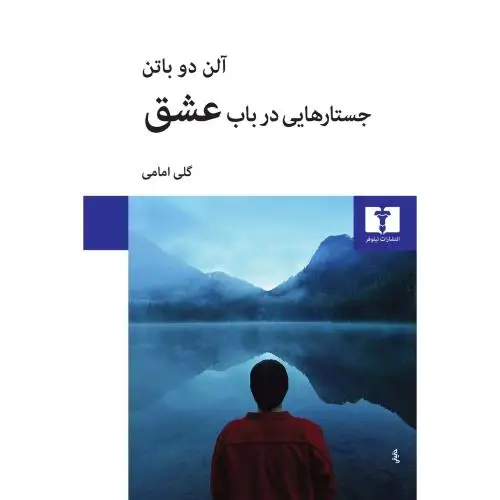 جلد کتاب جستارهایی در باب عشق