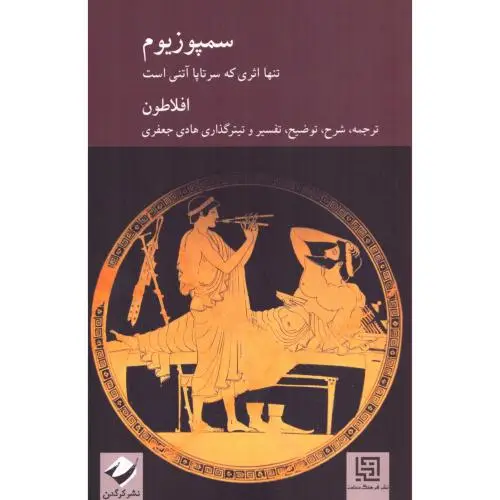 جلد کتاب سمپوزیوم