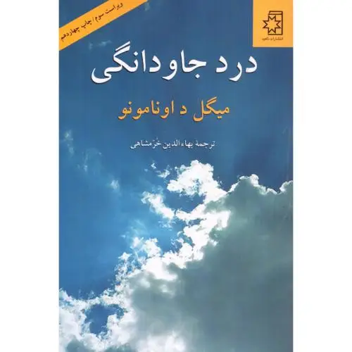 جلد کتاب درد جاودانگی