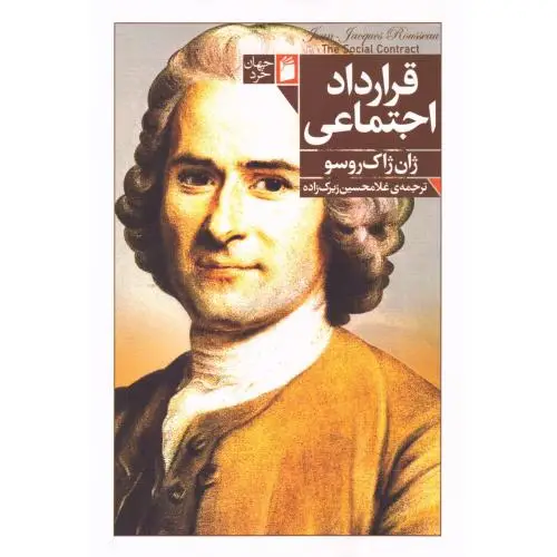 جلد کتاب قرارداد اجتماعی
