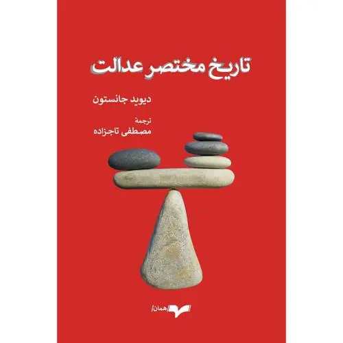 جلد کتاب تاریخ مختصر عدالت