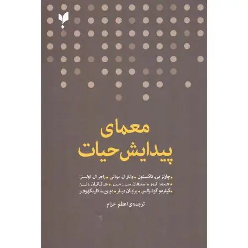 جلد کتاب معمای پیدایش حیات