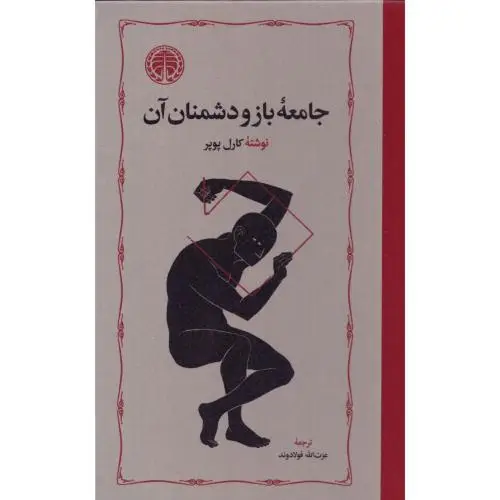 جلد کتاب جامعه باز و دشمنان ان