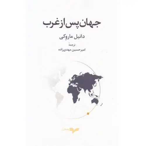 جلد کتاب جهان پس از غرب