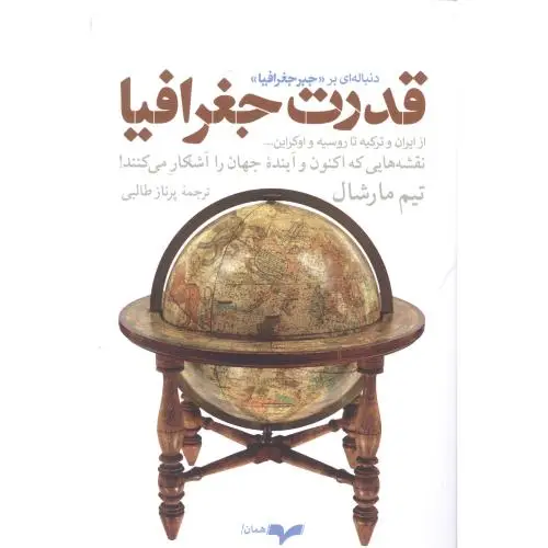 جلد کتاب قدرت جغرافیا