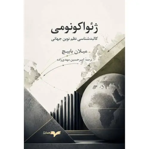 جلد کتاب ژئواکونومی