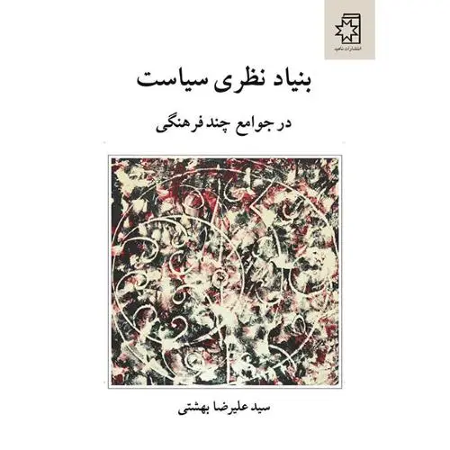 جلد کتاب بنیاد نظری سیاست در جوامع چند فرهنگی