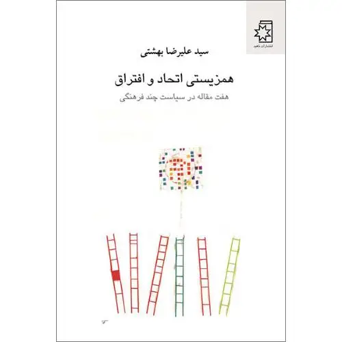جلد کتاب همزیستی اتحاد و افتراق