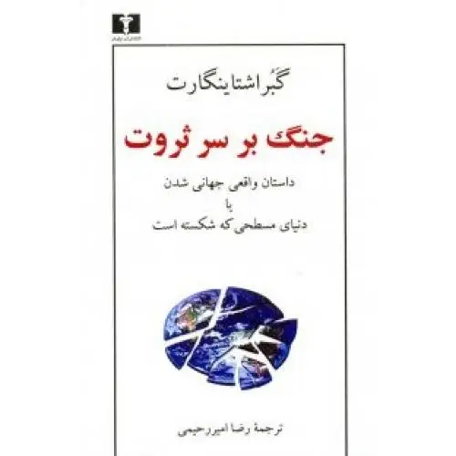 جلد کتاب جنگ بر سر ثروت