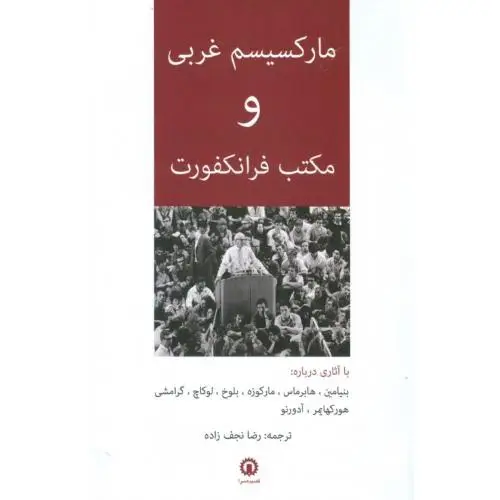 جلد کتاب مارکسیسم غربی و مکتب فرانکفورت