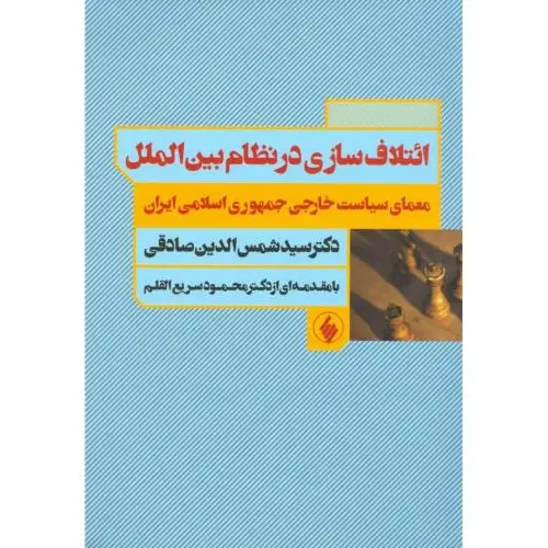 جلد کتاب ائتلاف سازی در نظام بین الملل