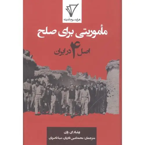 جلد کتاب ماموریتی برای صلح