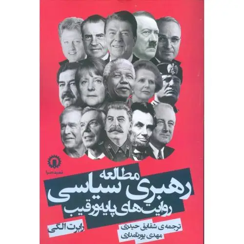 جلد کتاب مطالعه رهبری سیاسی