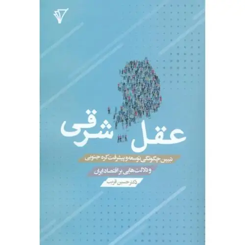 جلد کتاب عقل شرقی: تبیین چگونگی توسعه