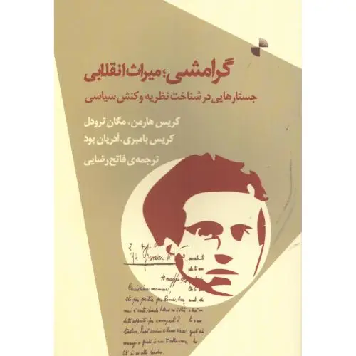 جلد کتاب گرامشی: میراث انقلابی