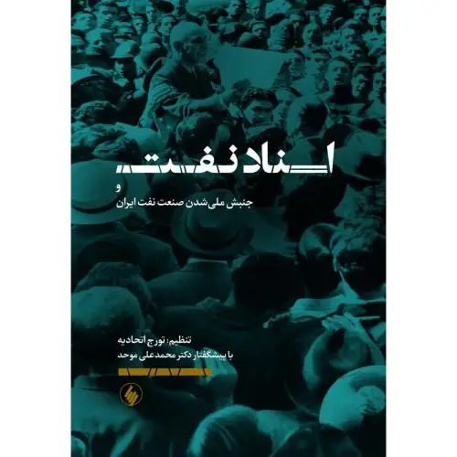 جلد کتاب اسناد نفت