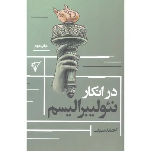 جلد کتاب در انکار نئولیبرالیسم