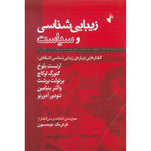 جلد کتاب زیبایی شناسی و سیاست