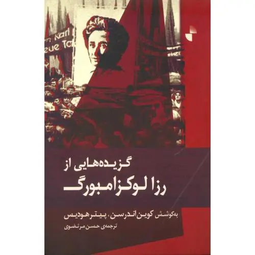 جلد کتاب گزیده هایی از رزا لوکزامبورگ