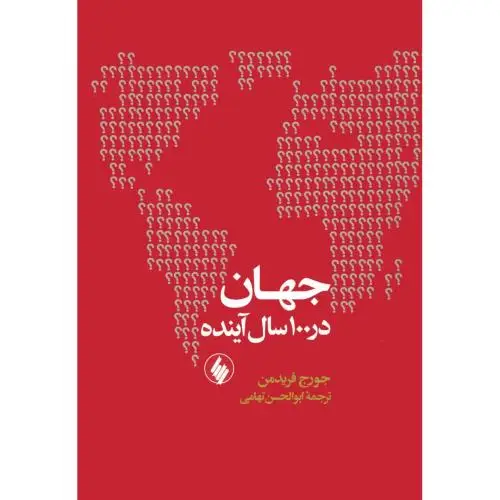 جلد کتاب جهان در 100 سال اینده