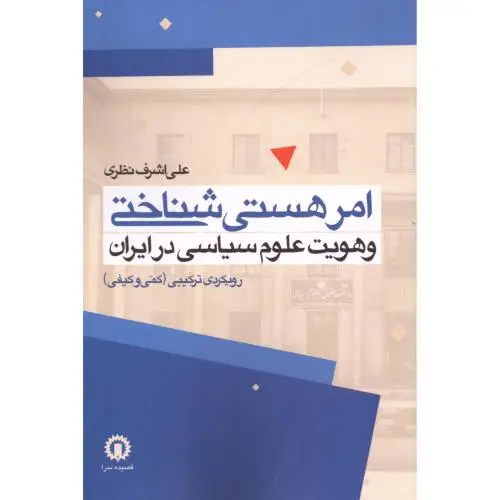 جلد کتاب امر هستی شناختی و هویت علوم سیاسی در ایران