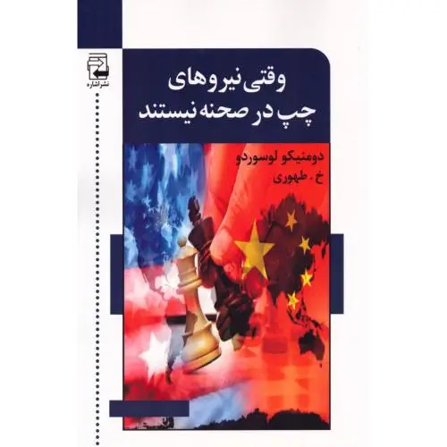 جلد کتاب وقتی نیروهای چپ در صحنه نیستند