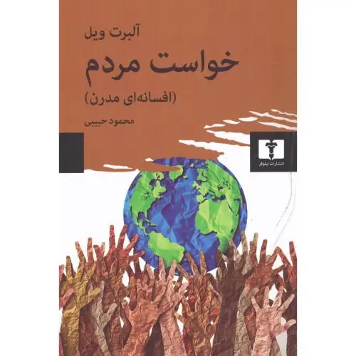 جلد کتاب خواست مردم (افسانه ای مدرن)