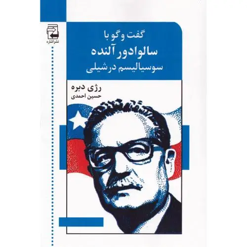 جلد کتاب گفت وگو با سالوادور النده: سوسیالیسم در شیلی