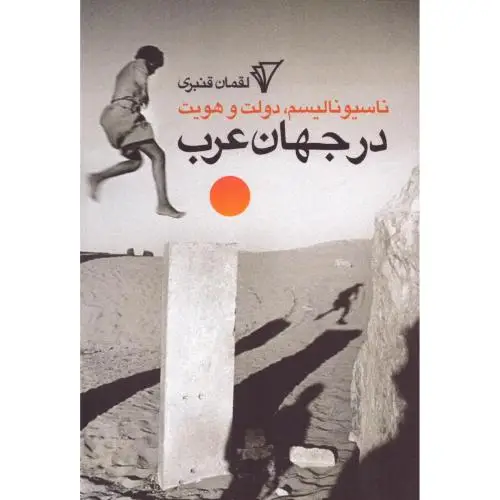 جلد کتاب ناسیونالیسم، دولت و هویت در جهان عرب