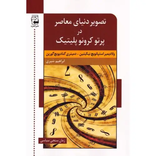 جلد کتاب تصویر دنیای معاصر در پرتو کرونوپلیتیک