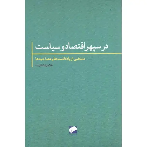 جلد کتاب در سپهر اقتصاد و سیاست