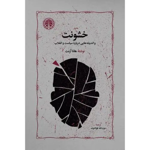 جلد کتاب خشونت و اندیشه هایی درباره سیاست