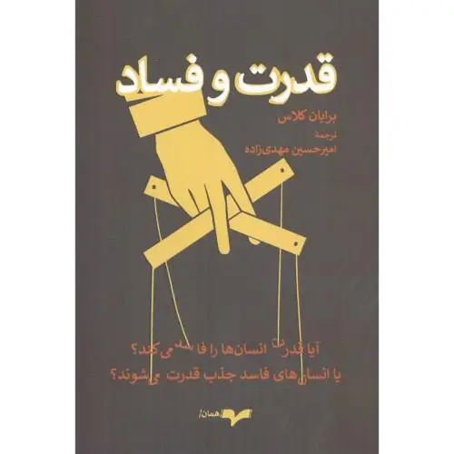 جلد کتاب قدرت و فساد