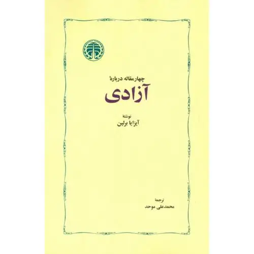 جلد کتاب چهار مقاله درباره ازادی