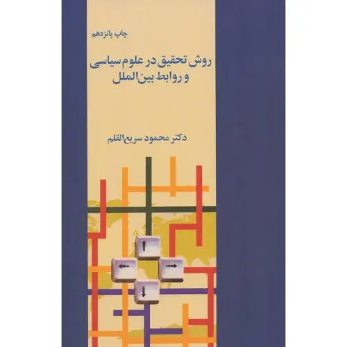 جلد کتاب روش تحقیق در علوم سیاسی و روابط بین الملل