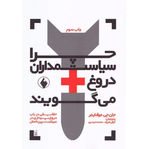 جلد کتاب چرا سیاستمداران دروغ می گویند